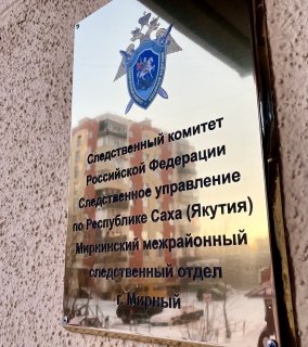 Жительница города Удачного осуждена к лишению свободы за убийство мужчины